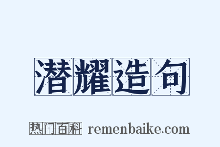 潜耀造句是什么意思的图片